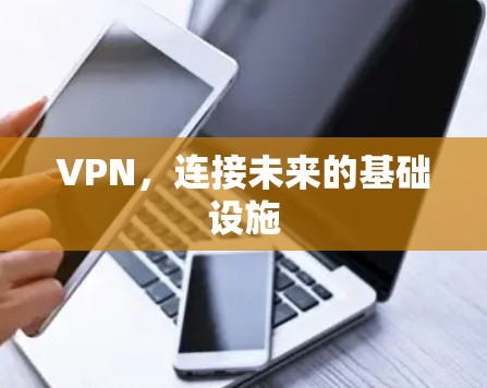 VPN，连接未来的基础设施
