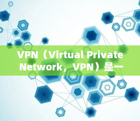 VPN(Virtual Private Network,VPN)是一种通过加密技术实现内部或外部网络之间的数据传输,确保数据的安全和隐私。以下是关于VPN的详细解答 VPN(Virtual Private Network,VPN)是一种通过加密技术实现内部或外部网络之间的数据传输,确保数据的安全和隐私。以下是关于VPN的详细解答