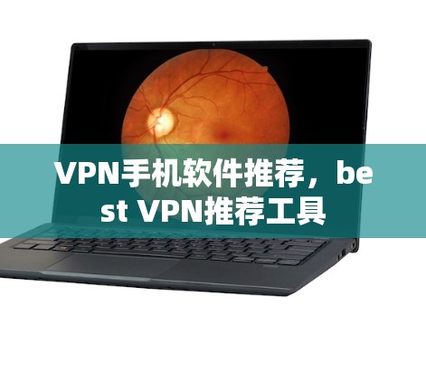 VPN手机软件推荐，best VPN推荐工具