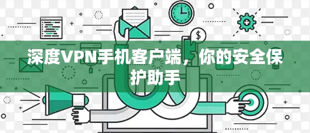 深度VPN手机客户端,你的安全保护助手 深度VPN手机客户端,你的安全保护助手