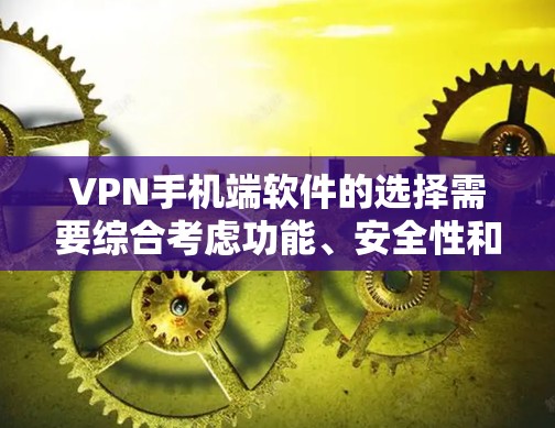 VPN手机端软件的选择需要综合考虑功能、安全性和个人需求。以下是一些推荐的软件，以及它们的优缺点