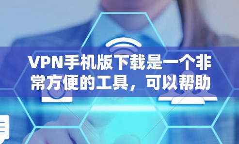 VPN手机版下载是一个非常方便的工具,可以帮助用户在全球范围内安全访问互联网。以下是几个常用VPN应用的推荐,供您参考 VPN手机版下载是一个非常方便的工具,可以帮助用户在全球范围内安全访问互联网。以下是几个常用VPN应用的推荐,供您参考