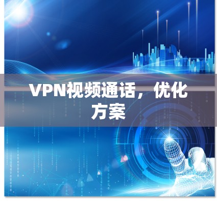 VPN视频通话，优化方案
