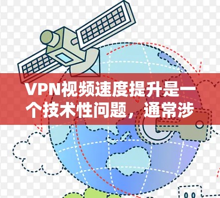 VPN视频速度提升是一个技术性问题，通常涉及以下几个方面