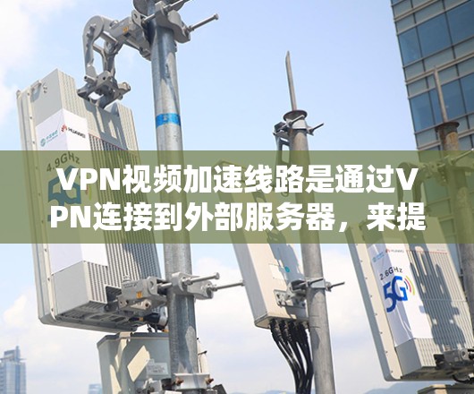 VPN视频加速线路是通过VPN连接到外部服务器,来提升视频的传输速度。虽然VPN本身不会加速视频,而是提供了一个更安全的传输方式,但以下是一些关键点 VPN视频加速线路是通过VPN连接到外部服务器,来提升视频的传输速度。虽然VPN本身不会加速视频,而是提供了一个更安全的传输方式,但以下是一些关键点