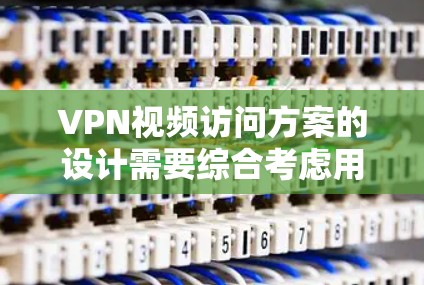 VPN视频访问方案的设计需要综合考虑用户的使用需求、网络环境以及数据安全。以下是一个详细的VPN视频访问方案,供参考 VPN视频访问方案的设计需要综合考虑用户的使用需求、网络环境以及数据安全。以下是一个详细的VPN视频访问方案,供参考