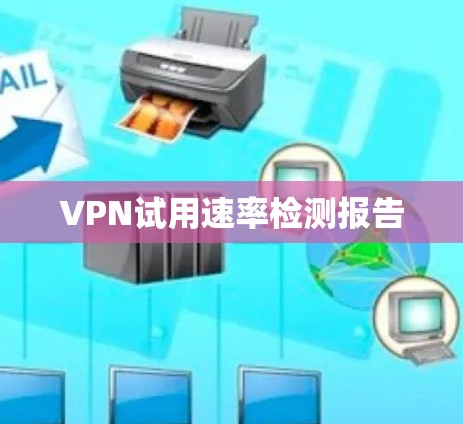 VPN试用速率检测报告 VPN试用速率检测报告