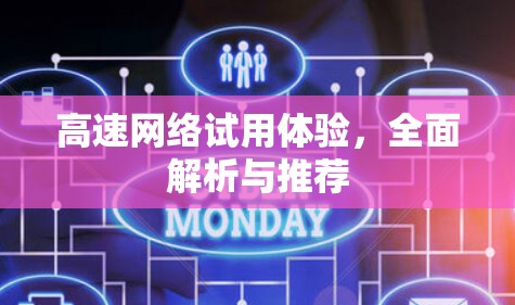 高速网络试用体验，全面解析与推荐