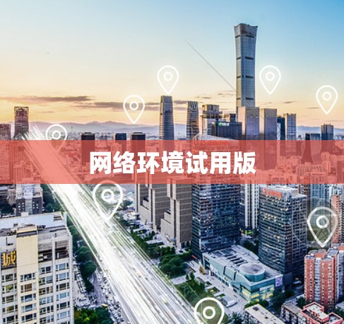 网络环境试用版 网络环境试用版