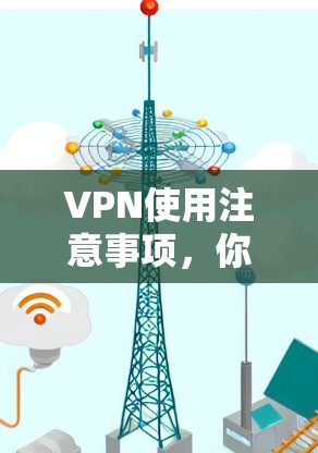 VPN使用注意事项，你知道吗？