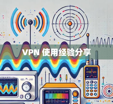 VPN 使用经验分享
