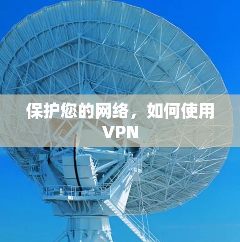 保护您的网络，如何使用VPN