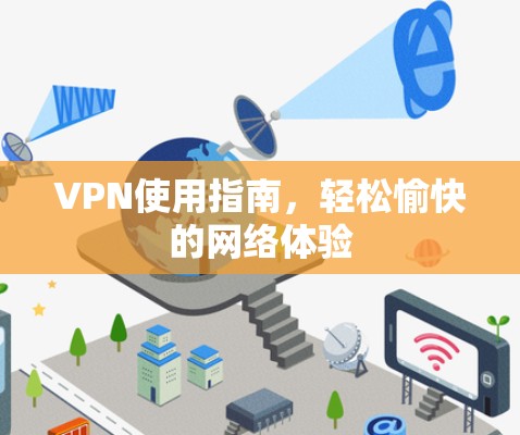 VPN使用指南,轻松愉快的网络体验 VPN使用指南,轻松愉快的网络体验