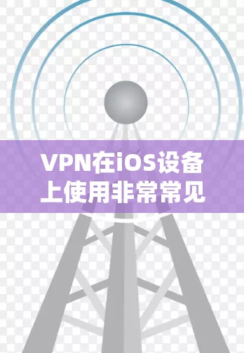 VPN在iOS设备上使用非常常见,因为它们提供了安全、便捷的网络连接。以下是一些推荐的iOS版本 VPN,它们涵盖了可靠性和功能性的平衡 VPN在iOS设备上使用非常常见,因为它们提供了安全、便捷的网络连接。以下是一些推荐的iOS版本 VPN,它们涵盖了可靠性和功能性的平衡