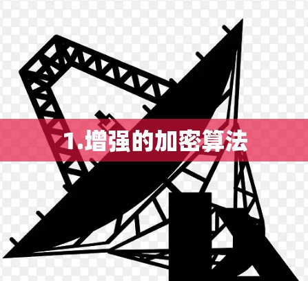 1.增强的加密算法 1.增强的加密算法
