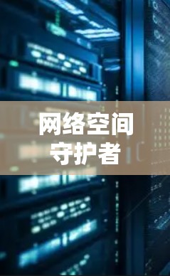 网络空间守护者 网络空间守护者