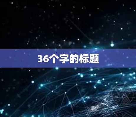 36个字的标题