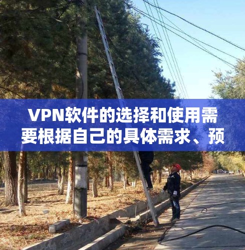 VPN软件的选择和使用需要根据自己的具体需求、预算和使用场景来决定。以下是对几种主要的VPN软件的优缺点分析