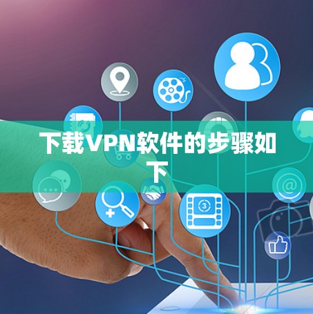 下载VPN软件的步骤如下