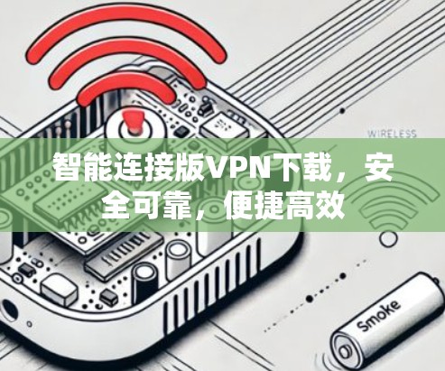 智能连接版VPN下载，安全可靠，便捷高效