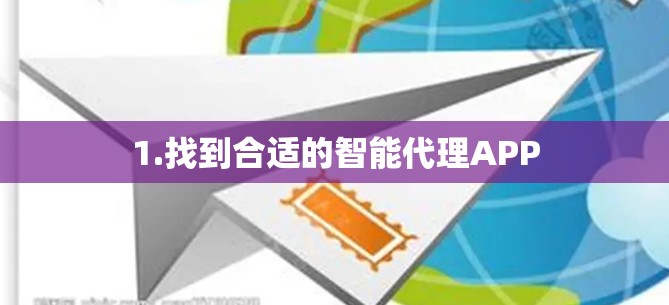 1.找到合适的智能代理APP 1.找到合适的智能代理APP