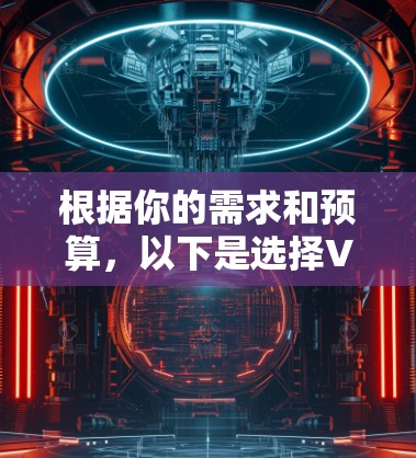 根据你的需求和预算,以下是选择VPN软件的推荐 根据你的需求和预算,以下是选择VPN软件的推荐