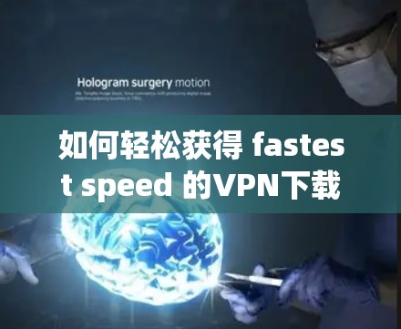 如何轻松获得 fastest speed 的VPN下载