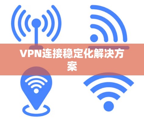 VPN连接稳定化解决方案