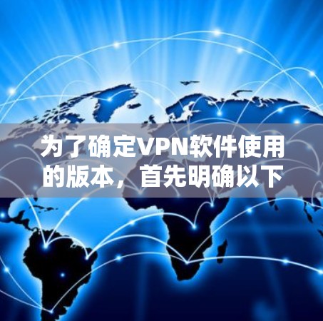 为了确定VPN软件使用的版本,首先明确以下几点 为了确定VPN软件使用的版本,首先明确以下几点