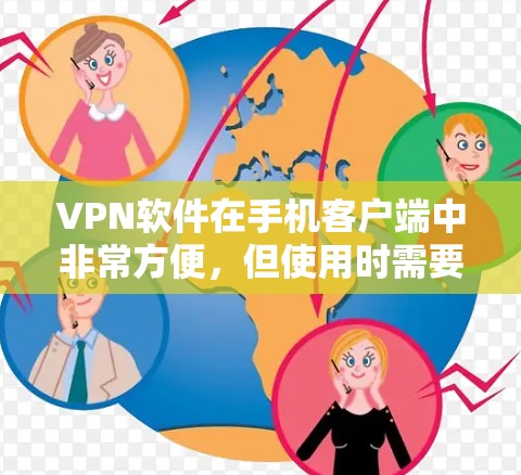 VPN软件在手机客户端中非常方便，但使用时需要谨慎，确保安全。以下是一些适合在手机上下载并运行的VPN软件推荐