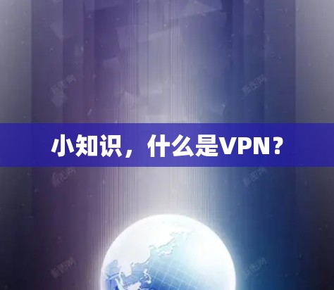 小知识,什么是VPN? 小知识,什么是VPN?