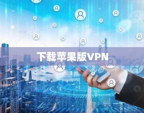 下载苹果版VPN