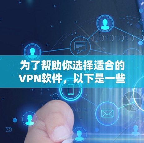 为了帮助你选择适合的VPN软件，以下是一些综合考虑因素的推荐，供你参考