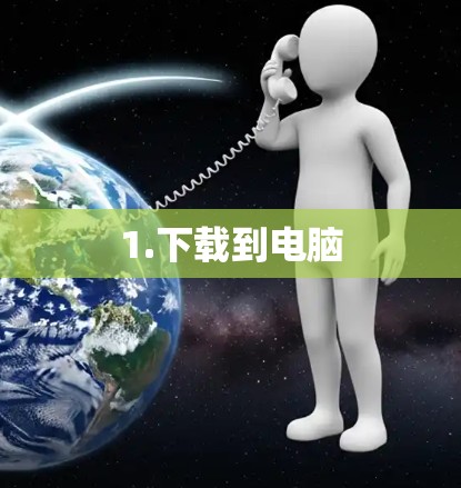1.下载到电脑