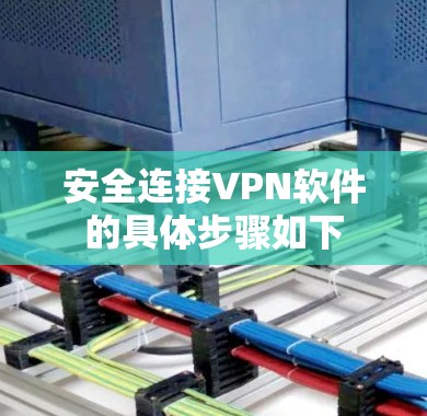 安全连接VPN软件的具体步骤如下 安全连接VPN软件的具体步骤如下