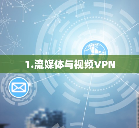 1.流媒体与视频VPN