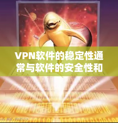 VPN软件的稳定性通常与软件的安全性和性能优化密切相关。以下是一些推荐的VPN软件,它们在稳定性和用户体验上表现良好 VPN软件的稳定性通常与软件的安全性和性能优化密切相关。以下是一些推荐的VPN软件,它们在稳定性和用户体验上表现良好