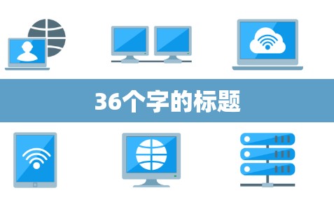36个字的标题 36个字的标题