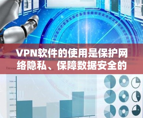 VPN软件的使用是保护网络隐私、保障数据安全的重要手段。以下是一些常见的VPN软件使用技巧和建议,帮助你更好地使用VPN VPN软件的使用是保护网络隐私、保障数据安全的重要手段。以下是一些常见的VPN软件使用技巧和建议,帮助你更好地使用VPN
