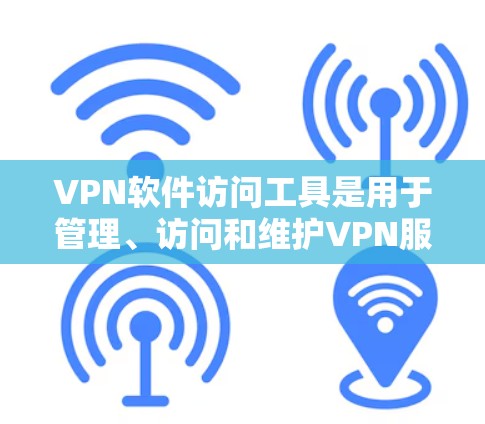 VPN软件访问工具是用于管理、访问和维护VPN服务器的重要工具,涵盖了防火墙、服务器管理器、流量监控、安全策略管理等多个方面。以下是详细的步骤指南 VPN软件访问工具是用于管理、访问和维护VPN服务器的重要工具,涵盖了防火墙、服务器管理器、流量监控、安全策略管理等多个方面。以下是详细的步骤指南