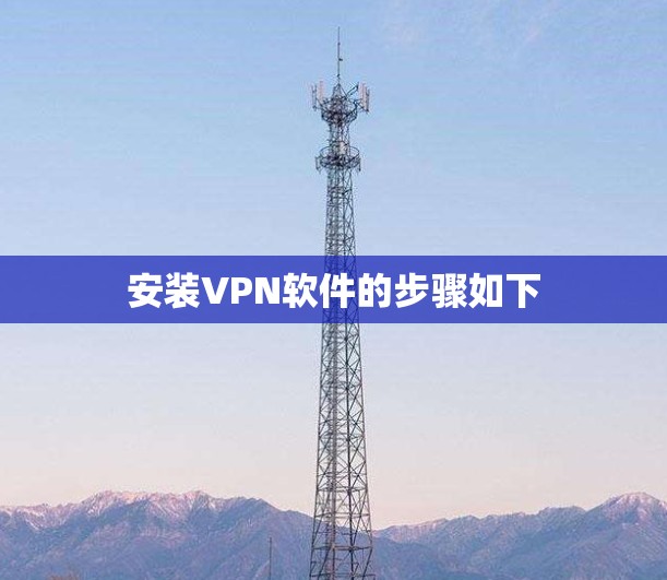 安装VPN软件的步骤如下