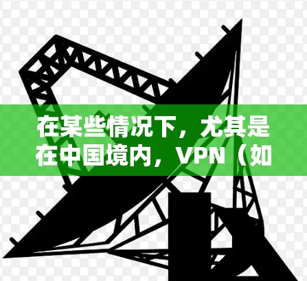 在某些情况下,尤其是在中国境内,VPN(如中国或中国网络)可能会涉及测试或监控网络环境,包括节点(如服务器)的带宽测试。这通常是为了安全考虑,确保用户连接的网络是安全的,防止网络攻击或数据泄露 在某些情况下,尤其是在中国境内,VPN(如中国或中国网络)可能会涉及测试或监控网络环境,包括节点(如服务器)的带宽测试。这通常是为了安全考虑,确保用户连接的网络是安全的,防止网络攻击或数据泄露