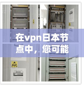 在vpn日本节点中，您可能指的是在日本地区运行的VPN服务器或服务。以下是一些相关信息和建议