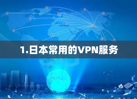1.日本常用的VPN服务 1.日本常用的VPN服务