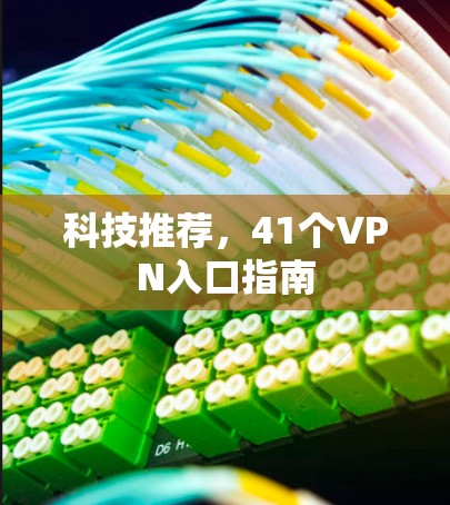 科技推荐，41个VPN入口指南