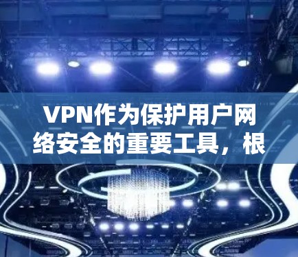 VPN作为保护用户网络安全的重要工具,根据不同的需求和用户特点,会有多种推荐版本。以下是对这些版本的详细分析和推荐 VPN作为保护用户网络安全的重要工具,根据不同的需求和用户特点,会有多种推荐版本。以下是对这些版本的详细分析和推荐