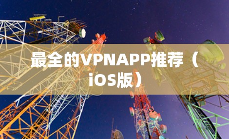 最全的VPNAPP推荐（iOS版）