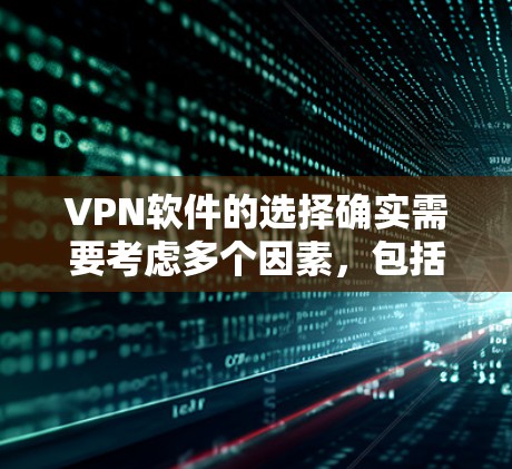 VPN软件的选择确实需要考虑多个因素,包括软件的功能、安全性、用户评价以及适合的用户群体。以下是一些热门的VPN体验版软件推荐,供你参考 VPN软件的选择确实需要考虑多个因素,包括软件的功能、安全性、用户评价以及适合的用户群体。以下是一些热门的VPN体验版软件推荐,供你参考