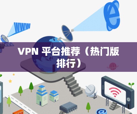 VPN 平台推荐(热门版排行) VPN 平台推荐(热门版排行)