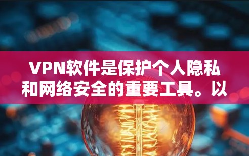 VPN软件是保护个人隐私和网络安全的重要工具。以下是几款热门的VPN软件推荐，供您参考